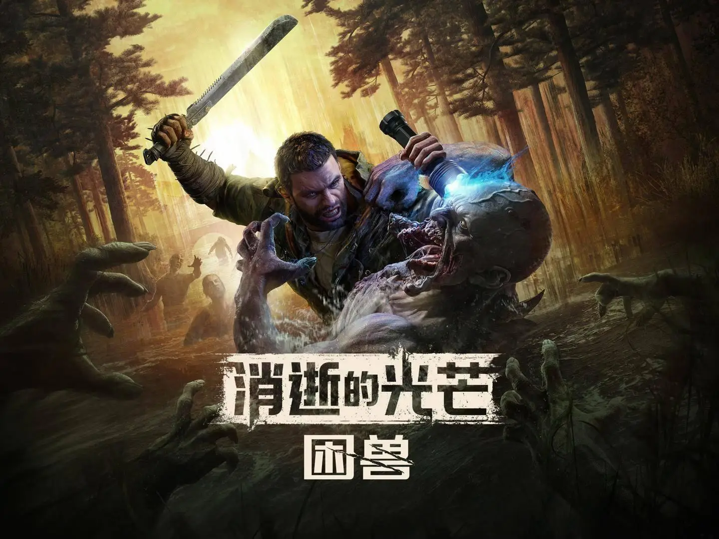 消逝的光芒：困兽/Dying Light: The Beast