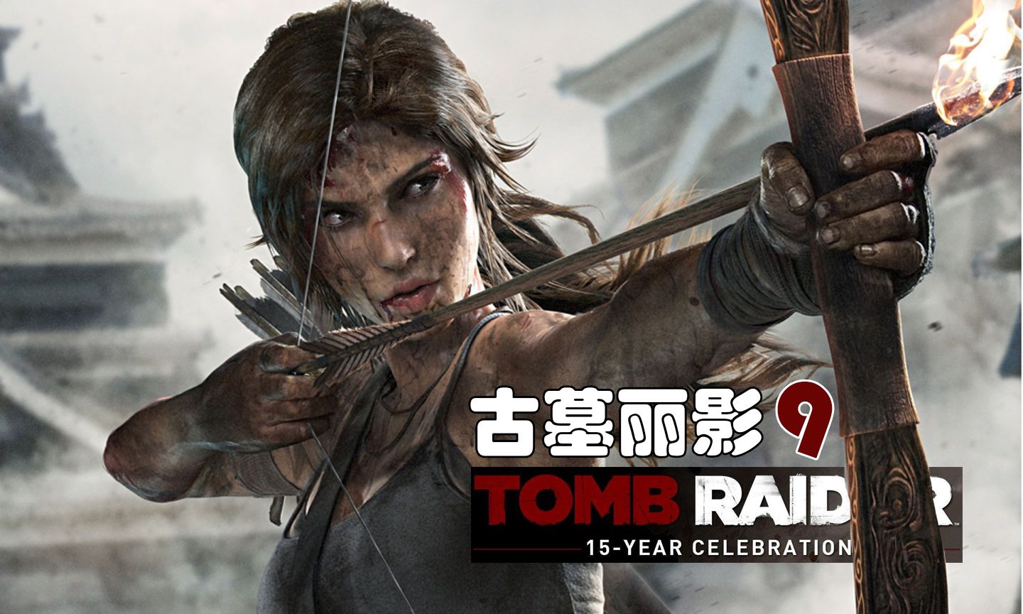 古墓丽影9年度版/Tomb Raider