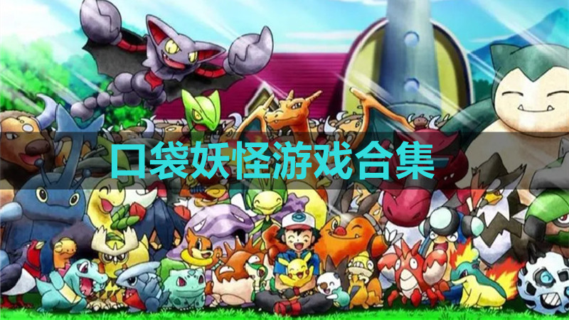 口袋妖怪合集/精灵宝可梦合集