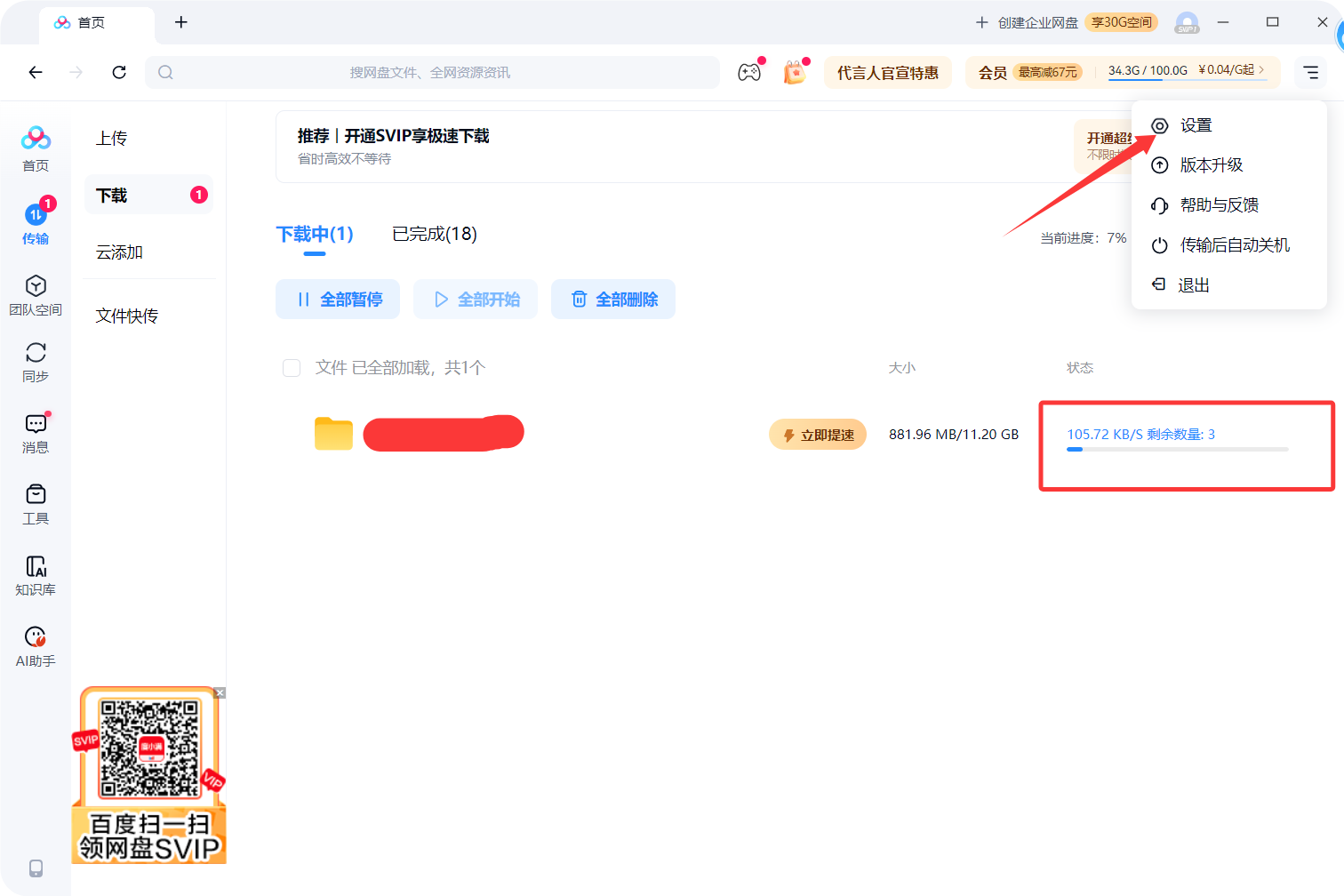 百度网盘免费提速方法