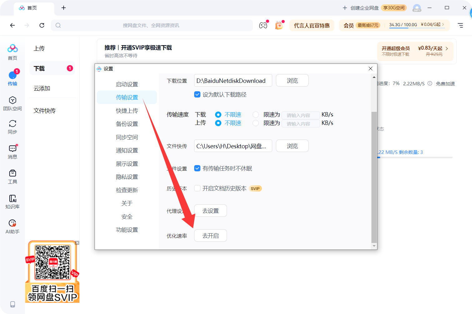 百度网盘免费提速方法