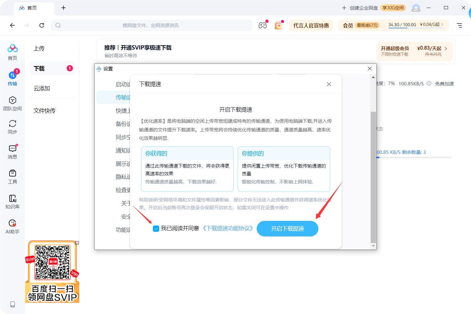 百度网盘免费提速方法