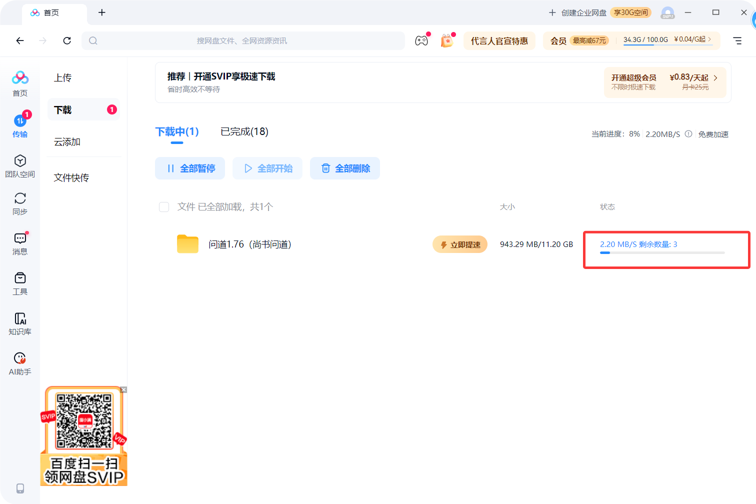 百度网盘免费提速方法